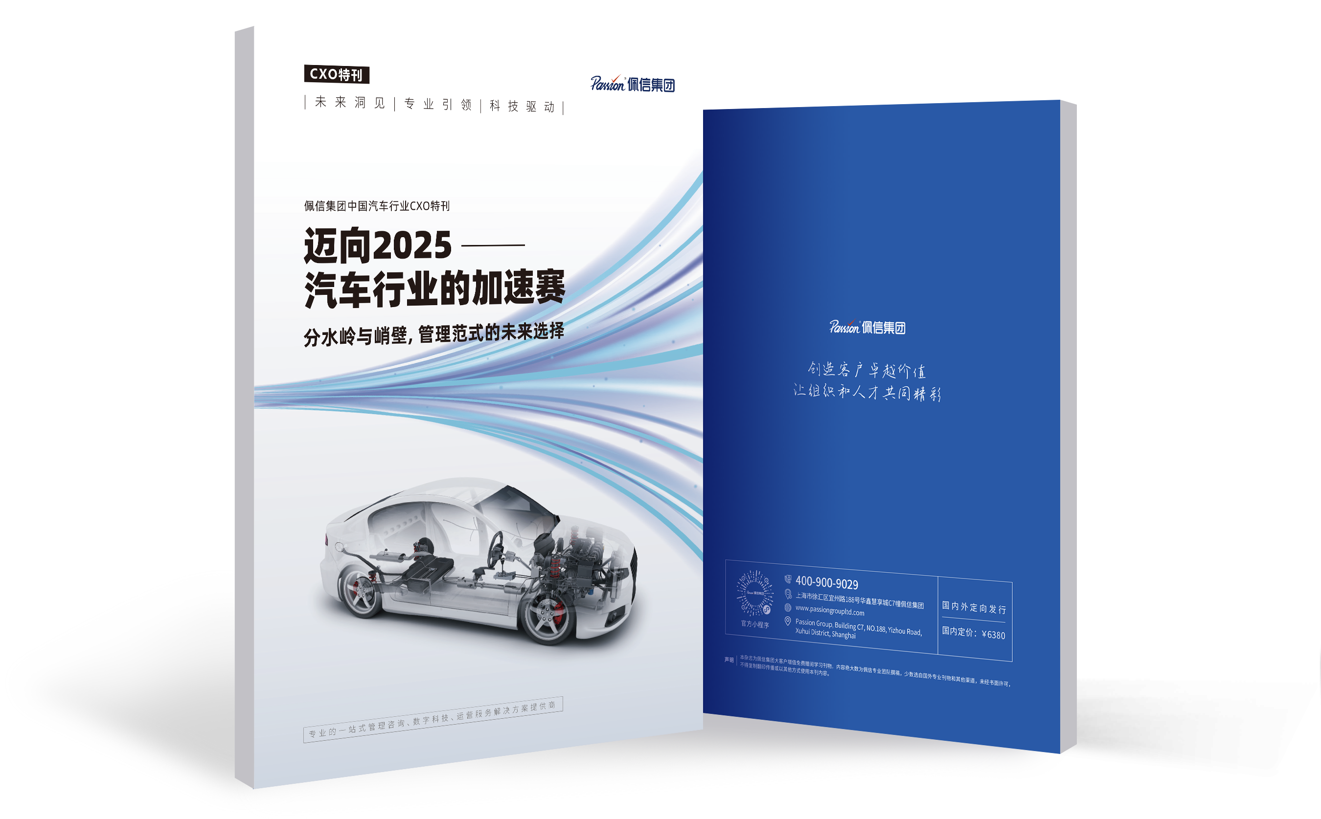 佩信汽车行业CXO特刊发布 | 迈向2025，汽车行业的加速赛