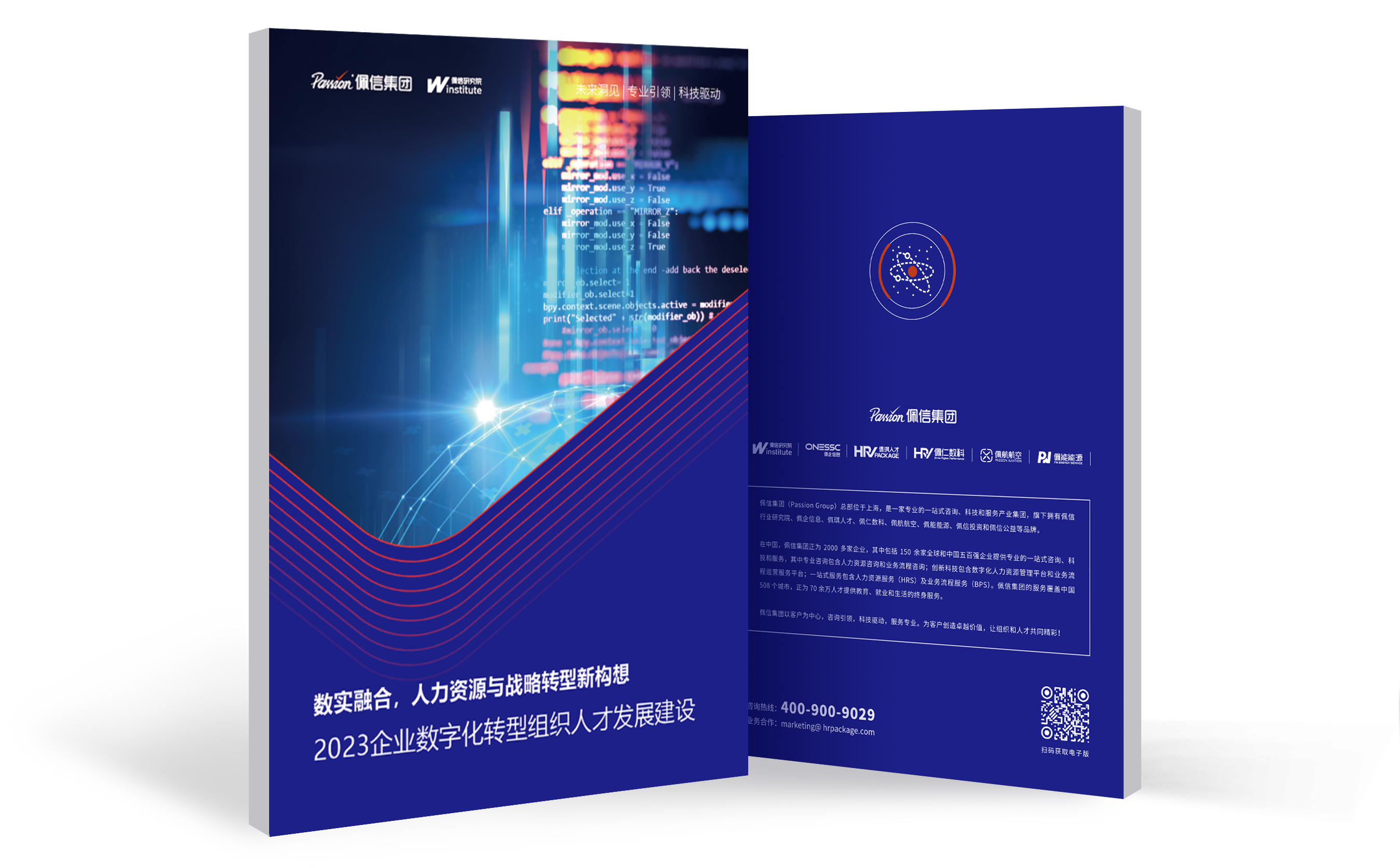数实融合，佩信集团发布企业数字化转型人才发展建设报告