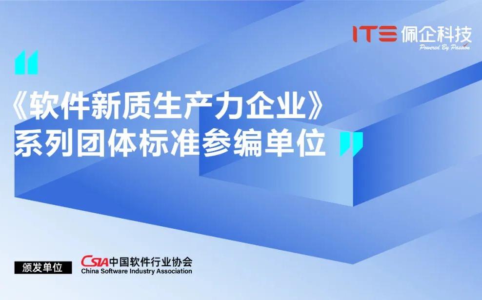 佩企科技入选《软件新质生产力企业》团体标准参编单位
