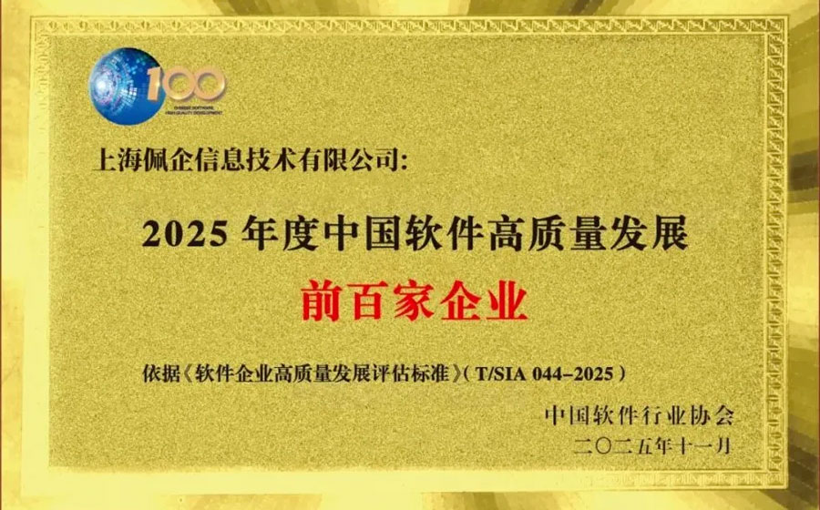 佩企科技首度入选「2025中国软件高质量发展百强」