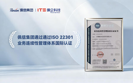 佩信集团获ISO22301国际认证，以智能驱动客户连续业务运营