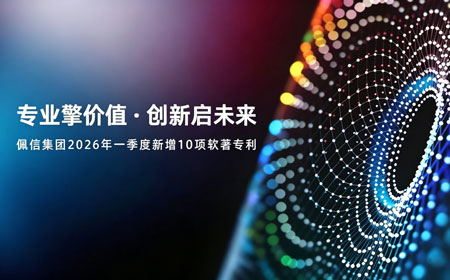 技术韧性持续强化，佩信集团2026年第一季度新增10项软著专利