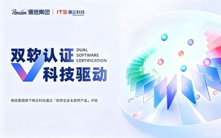 双软认证｜佩信集团旗下佩企科技通过软件企业 & 软件产品评估