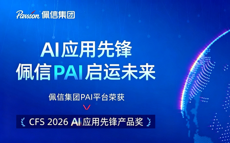 启运未来 | 佩信集团PAI平台获CFS“2026 AI应用先锋产品奖”